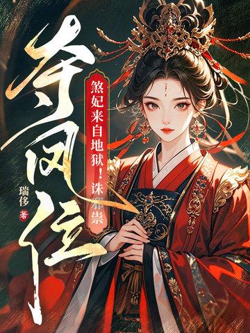 煞妃来自地狱!诛邪祟,夺凤位 煞妃来自地狱!诛邪祟,夺凤位