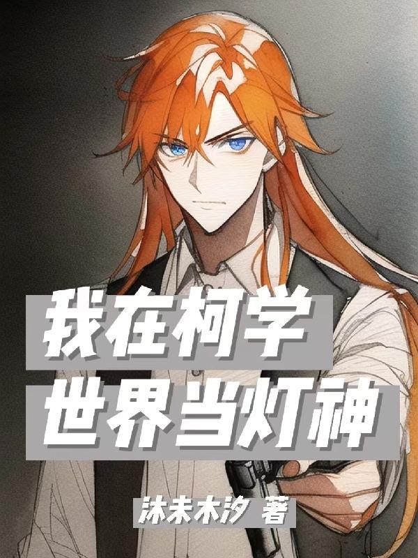 我在柯学世界当灯神 我在柯学世界当灯神