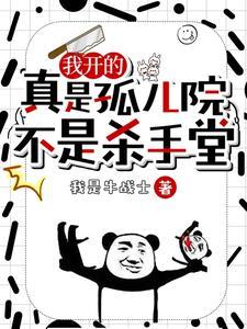 我开的真是孤儿院,不是杀手堂 我开的真是孤儿院,不是杀手堂