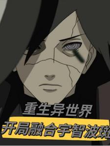 重生异世界,开局融合宇智波斑 重生异世界,开局融合宇智波斑