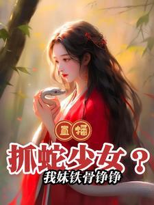 这主播能处,国宝组团上门求包养 这主播能处,国宝组团上门求包养