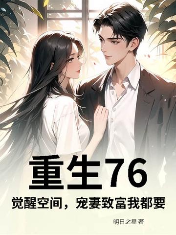 重生76:觉醒空间,宠妻致富我都要 重生76:觉醒空间,宠妻致富我都要