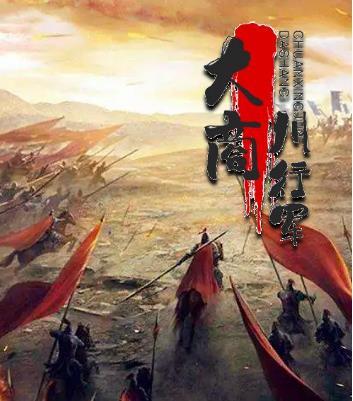 大商川行军 大商川行军