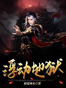 浮动地狱 浮动地狱