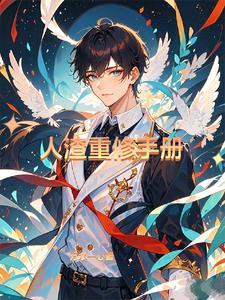 人渣重修手册 人渣重修手册