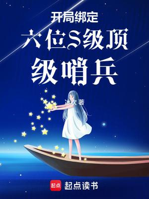 开局绑定六位S级顶级哨兵 开局绑定六位S级顶级哨兵