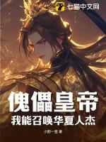 傀儡皇帝?我能召唤华夏人杰 傀儡皇帝?我能召唤华夏人杰