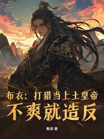 从小媳妇要传宗接代开始 从小媳妇要传宗接代开始