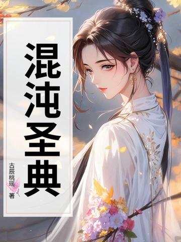 混沌圣典 混沌圣典