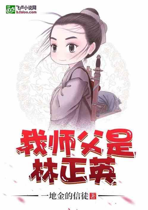 我师父是林正英 我师父是林正英