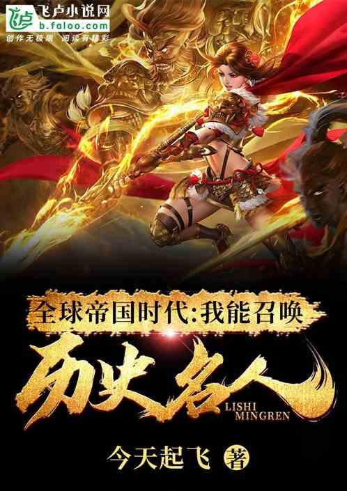 全球帝国时代:我能召唤历史名人 全球帝国时代:我能召唤历史名人