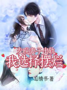 发现妻子出轨,我选择摆烂 发现妻子出轨,我选择摆烂