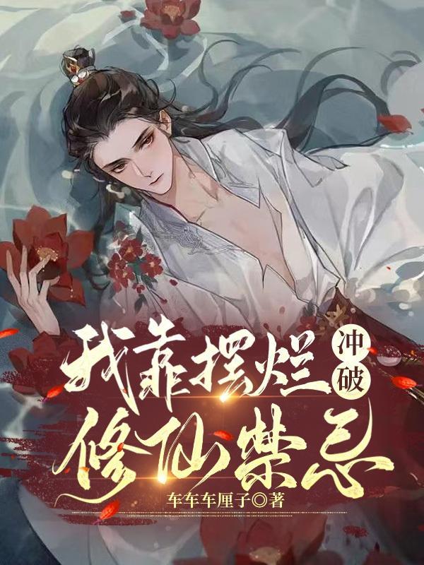 我靠摆烂冲破修仙禁忌 我靠摆烂冲破修仙禁忌