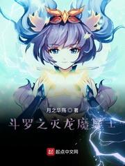斗罗之灭龙魔导士 斗罗之灭龙魔导士