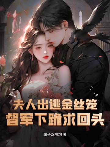 夫人出逃金丝笼,督军下跪求回头 夫人出逃金丝笼,督军下跪求回头