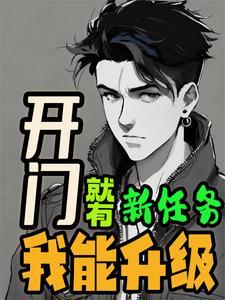 开局有系统:小农民升级无敌王者 开局有系统:小农民升级无敌王者