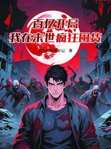 末世,我的空间能种出世界树 末世,我的空间能种出世界树