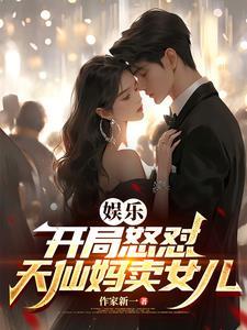 华娱：贴脸开大，众导演集体破防