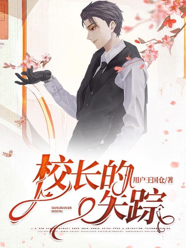 校长的失踪 校长的失踪