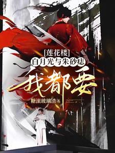 莲花楼地狱之花如何攻略佛前青莲 莲花楼地狱之花如何攻略佛前青莲