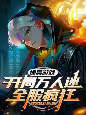 诡异游戏:开局万人迷,全服疯狂 诡异游戏:开局万人迷,全服疯狂