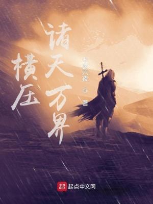 横压诸天万界 横压诸天万界