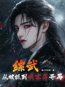 武侠:开局偷偷学习太玄经 武侠:开局偷偷学习太玄经