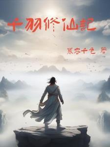 千羽修仙记 千羽修仙记