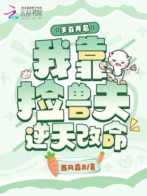 天崩开局,我靠捡兽夫逆天改命 天崩开局,我靠捡兽夫逆天改命