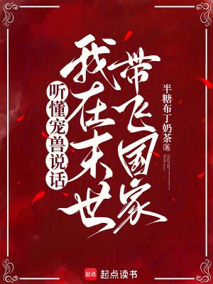 听懂宠兽说话,我在末世带飞国家 听懂宠兽说话,我在末世带飞国家