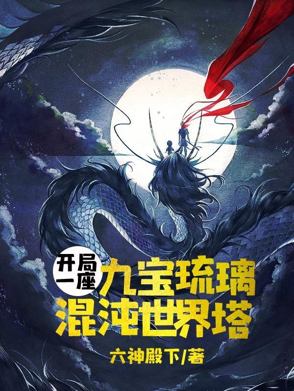 开局一座九宝琉璃混沌世界塔 开局一座九宝琉璃混沌世界塔