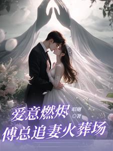 回国后,前夫大佬诱我入局 回国后,前夫大佬诱我入局