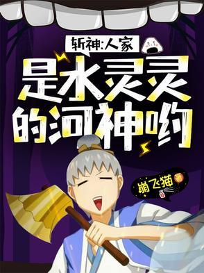 斩神:人家是水灵灵的河神哟 斩神:人家是水灵灵的河神哟