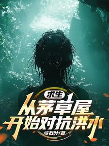 全民求生:从升华宝箱开始 全民求生:从升华宝箱开始