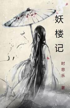 妖楼记 妖楼记