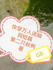 快穿万人迷脑洞短篇 快穿万人迷脑洞短篇