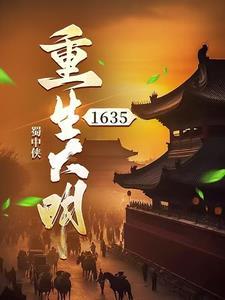 重生大明1635 重生大明1635