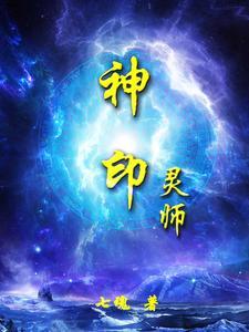 神印灵师 神印灵师
