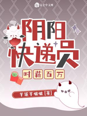 阴阳快递员,时薪百万 阴阳快递员,时薪百万