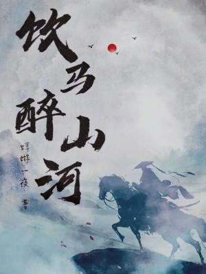 饮马醉山河 饮马醉山河