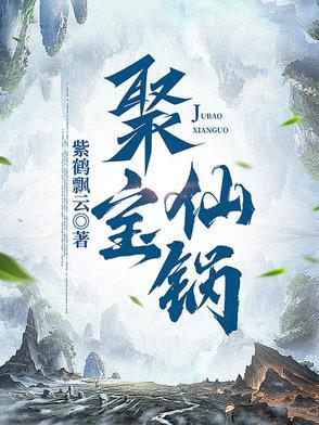 聚宝仙锅 聚宝仙锅