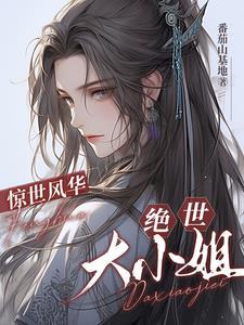 惊世风华:绝世大小姐 惊世风华:绝世大小姐