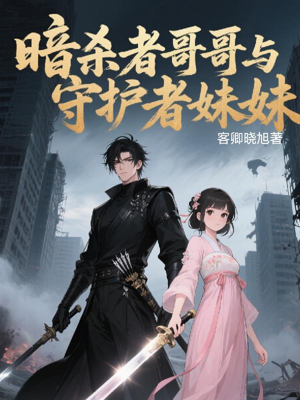 暗杀者哥哥与守护者妹妹 暗杀者哥哥与守护者妹妹