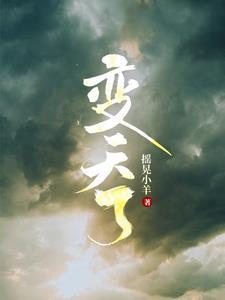 变天了 变天了