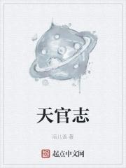 天官志 天官志