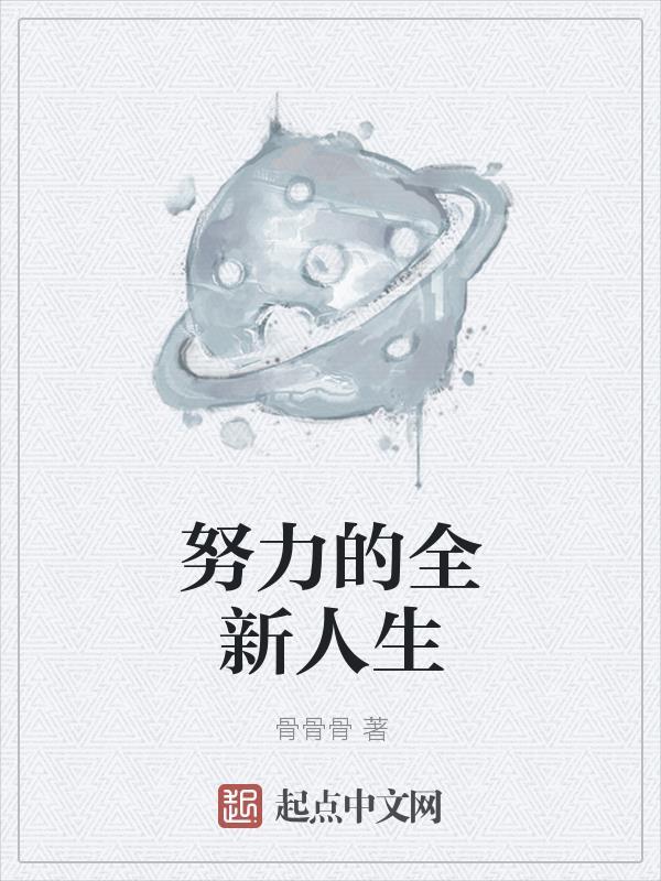 努力的全新人生 努力的全新人生