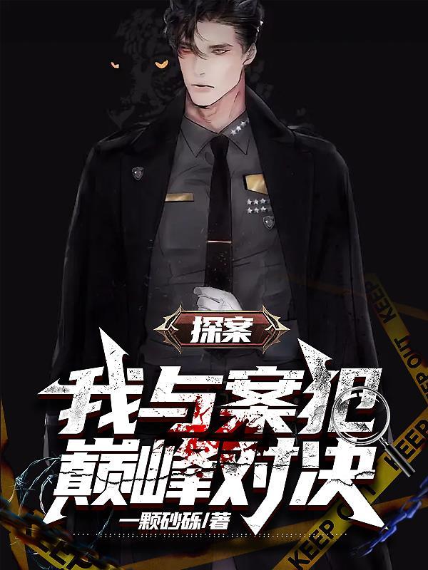 探案,我与案犯巅峰对决! 探案,我与案犯巅峰对决!