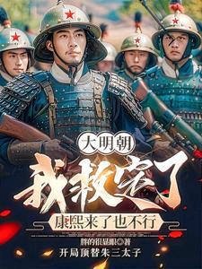 大明朝我救定了,康熙来了也不行 大明朝我救定了,康熙来了也不行