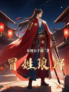 关于南朝贵公子是我冒充的这回事 关于南朝贵公子是我冒充的这回事