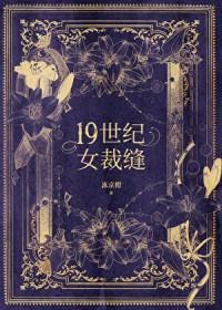 十九世纪女裁缝 十九世纪女裁缝